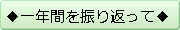 一年間を振り返って